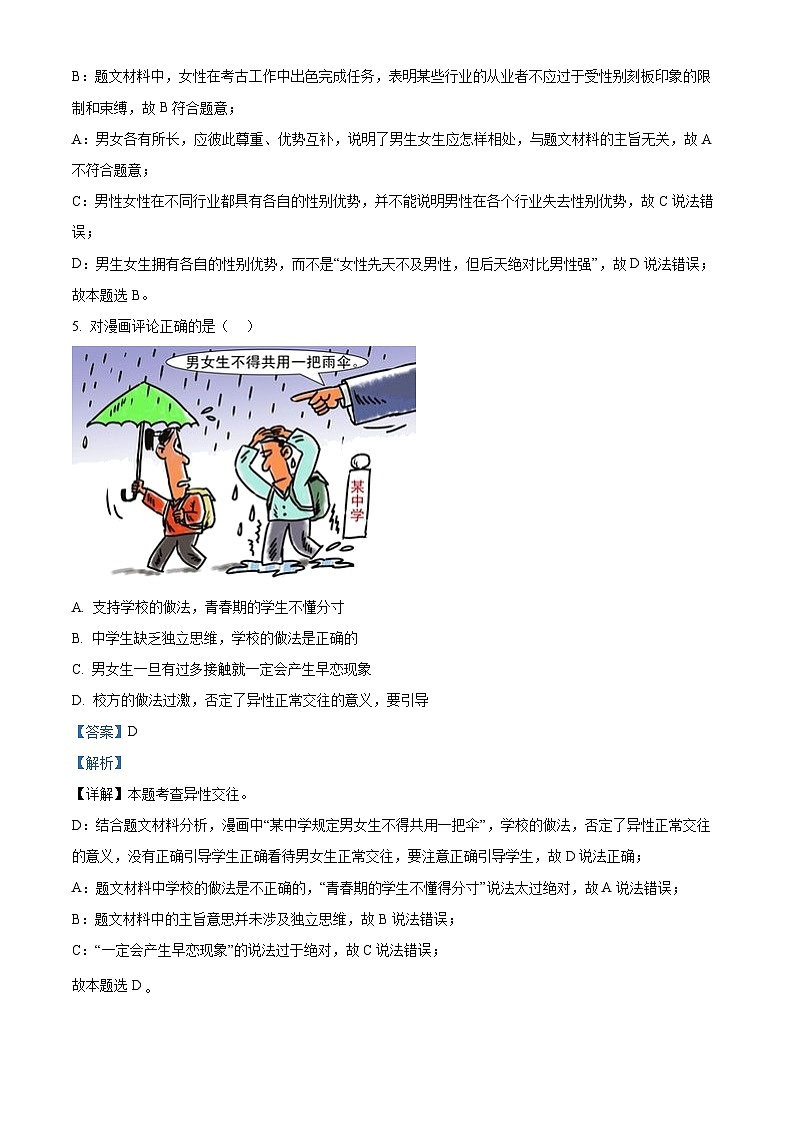湖北省孝感市云梦县2023-2024学年七年级下学期期中道德与法治试题（解析版）第3页
