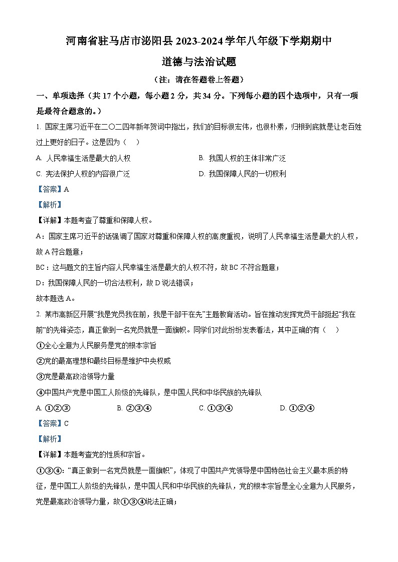 河南省驻马店市泌阳县2023-2024学年八年级下学期期中道德与法治试题（解析版）第1页