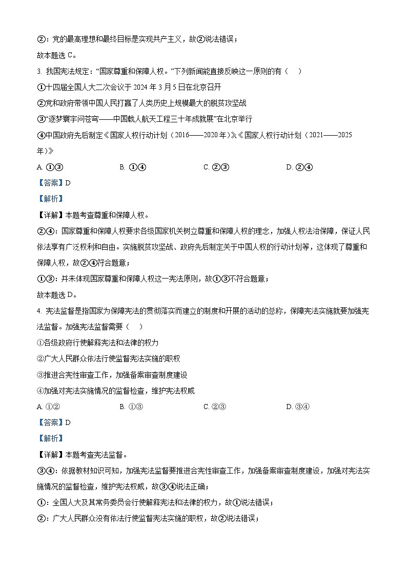 河南省驻马店市泌阳县2023-2024学年八年级下学期期中道德与法治试题（解析版）第2页