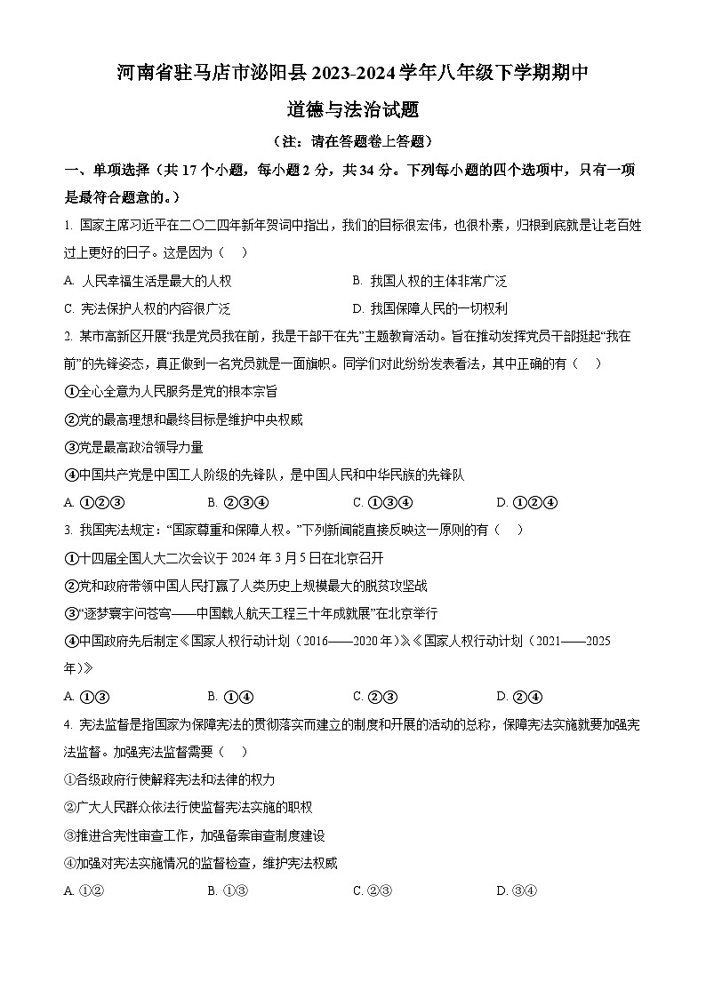 河南省驻马店市泌阳县2023-2024学年八年级下学期期中道德与法治试题（原卷版）第1页