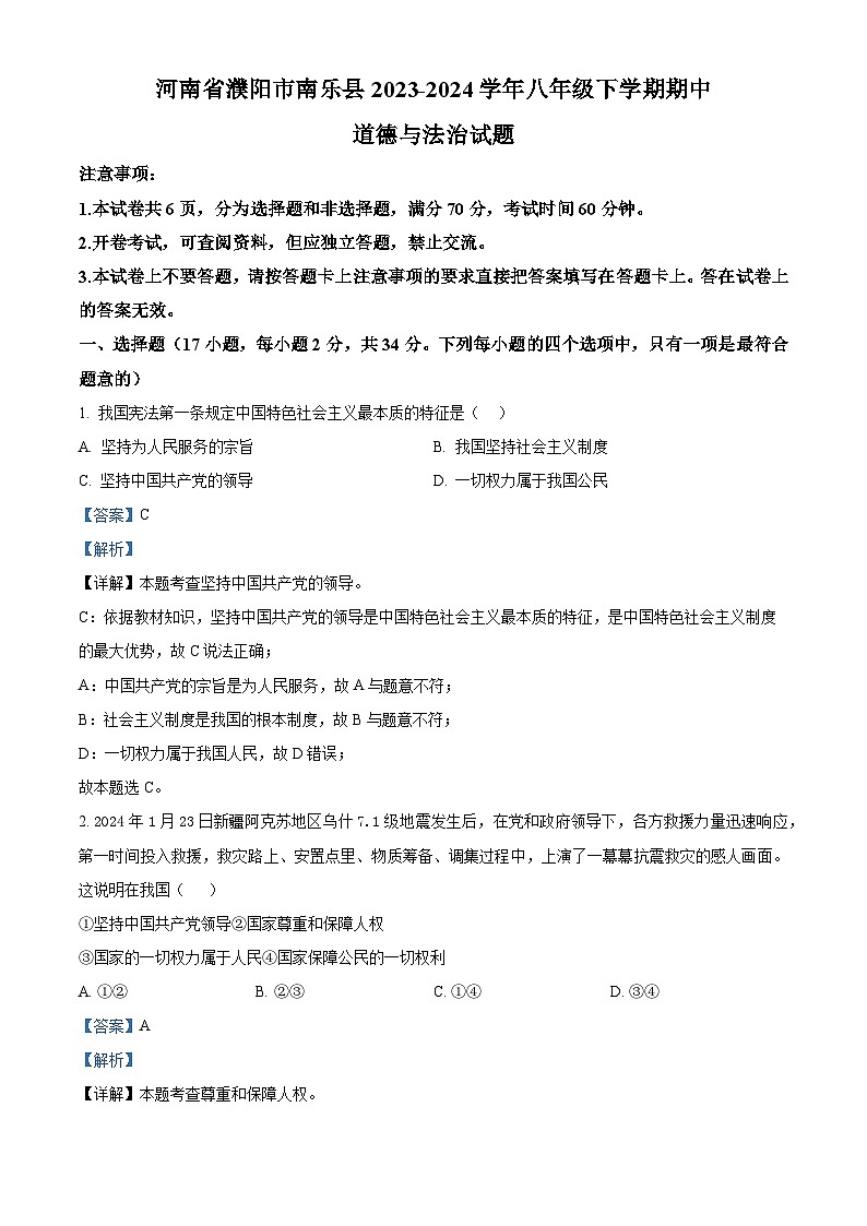 河南省濮阳市南乐县2023-2024学年八年级下学期期中道德与法治试题（解析版）第1页