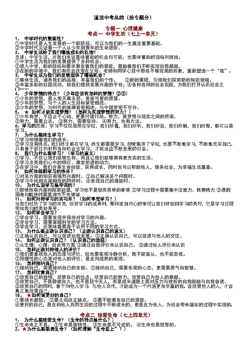 2024年中考道德与法治一轮复习+：知识点总结（按专题分）第1页