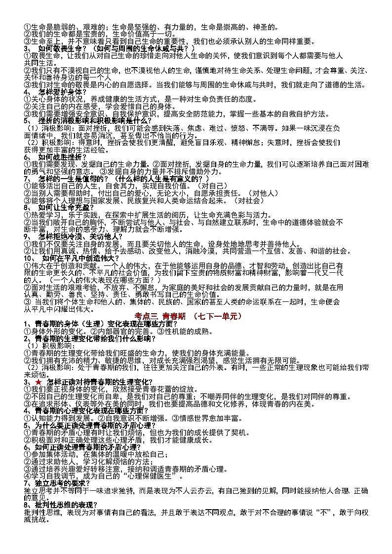 2024年中考道德与法治一轮复习+：知识点总结（按专题分）第2页