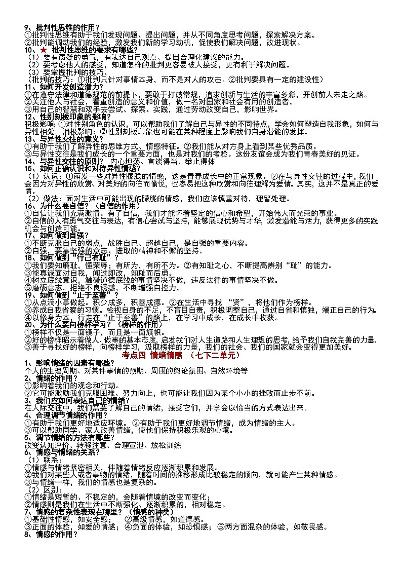 2024年中考道德与法治一轮复习+：知识点总结（按专题分）第3页