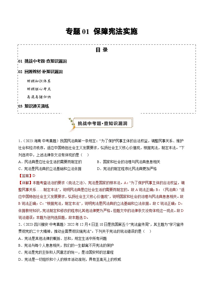 专题01 保障宪法实施（查补知识·通关练）（解析版）第1页