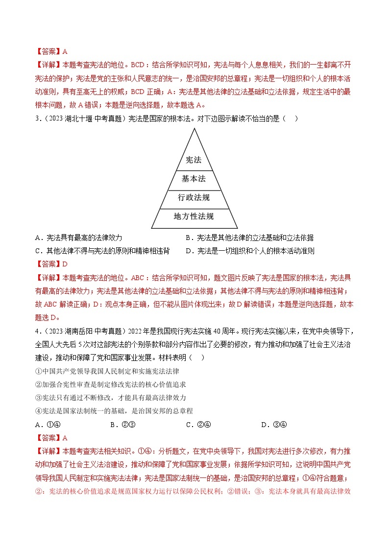 专题01 保障宪法实施（查补知识·通关练）2024年中考道德与法治复习冲刺过关（全国通用）02