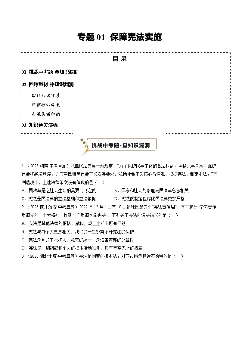 专题01 保障宪法实施（查补知识·通关练）（原卷版）第1页