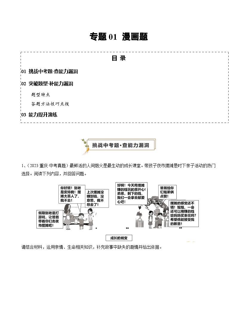 专题01 漫画题（查补能力·提升练）2024年中考道德与法治复习冲刺过关（全国通用）01