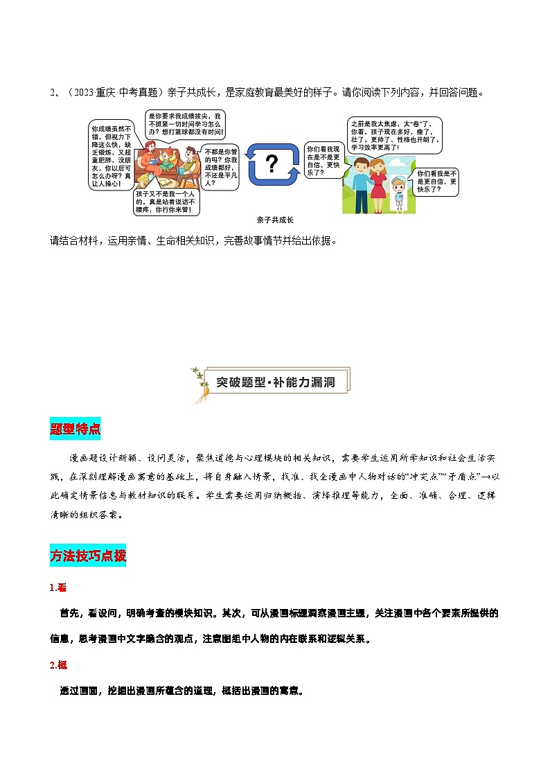 专题01 漫画题（查补能力·提升练）2024年中考道德与法治复习冲刺过关（全国通用）02