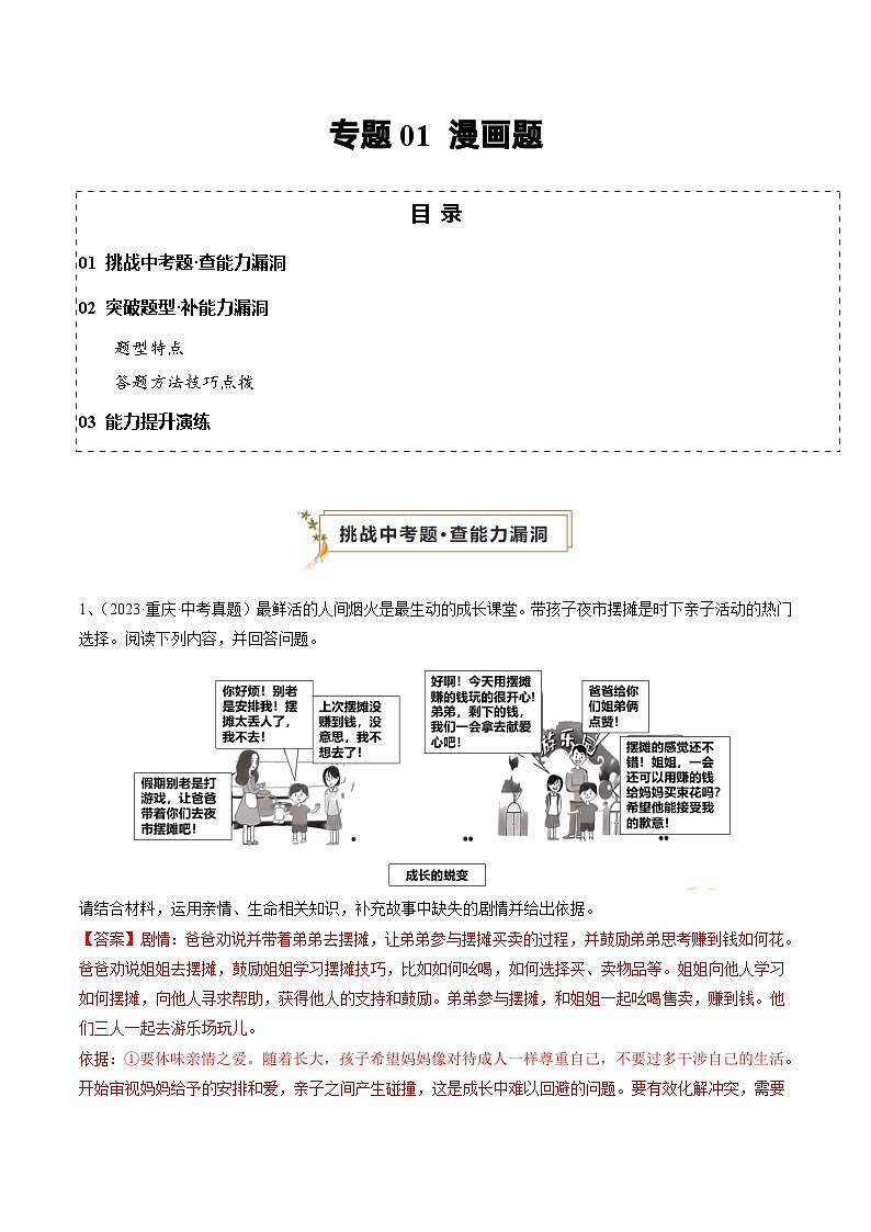 专题01 漫画题（查补能力·提升练）2024年中考道德与法治复习冲刺过关（全国通用）01