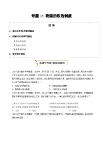 专题03 我国的政治制度（查补知识·通关练）2024年中考道德与法治复习冲刺过关（全国通用）