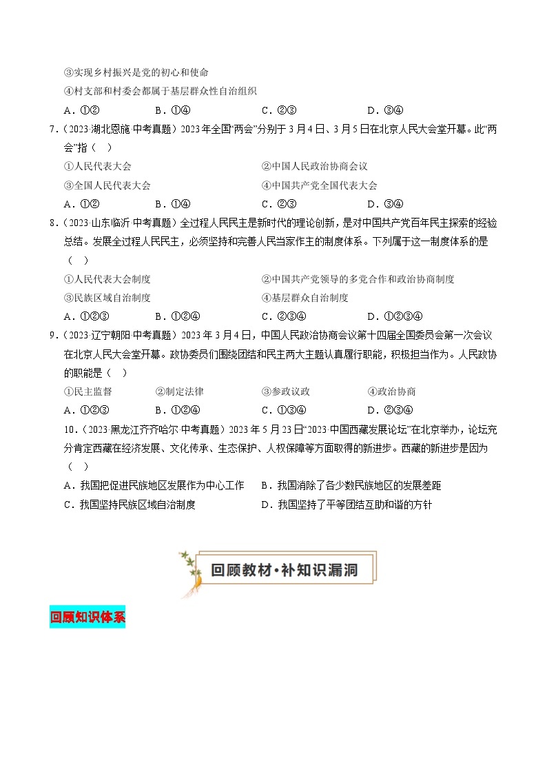 专题03 我国的政治制度（查补知识·通关练）2024年中考道德与法治复习冲刺过关（全国通用）03