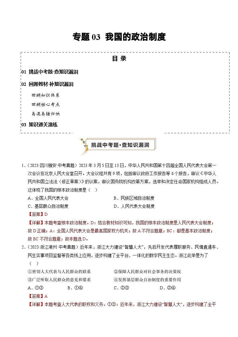 专题03 我国的政治制度（查补知识·通关练）（解析版）第1页