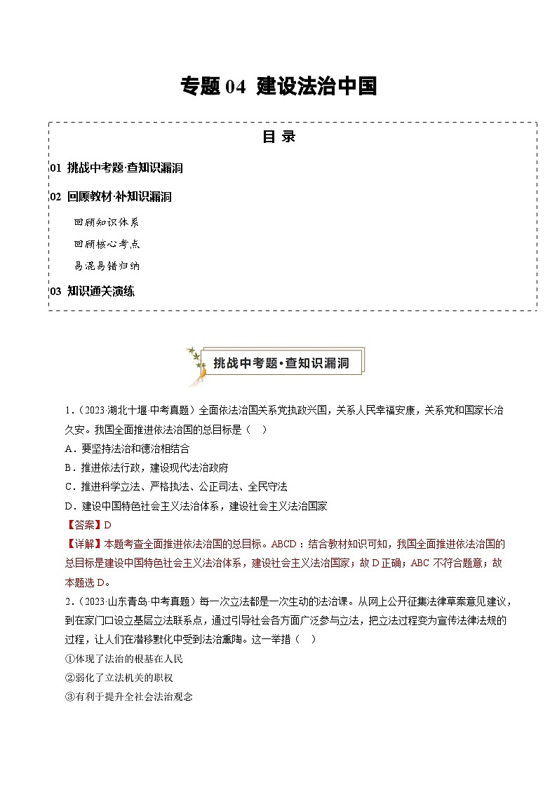 专题04 建设法治中国（查补知识·通关练）（解析版）第1页