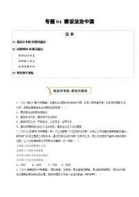 专题04 建设法治中国（查补知识·通关练）2024年中考道德与法治复习冲刺过关（全国通用）