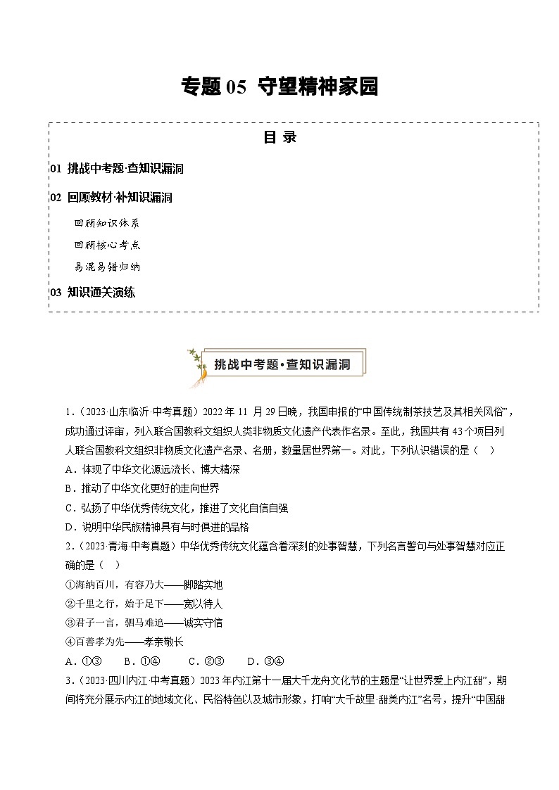 专题05 守望精神家园（查补知识·通关练）（原卷版）第1页