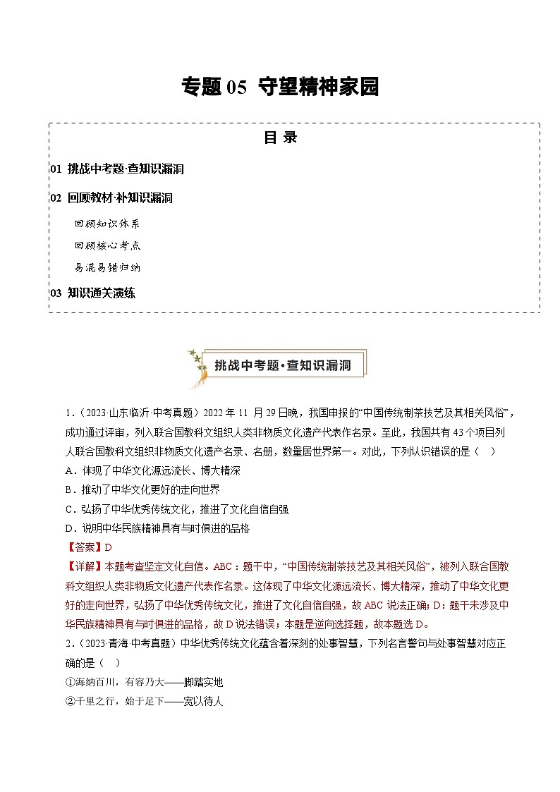 专题05 守望精神家园（查补知识·通关练）（解析版）第1页