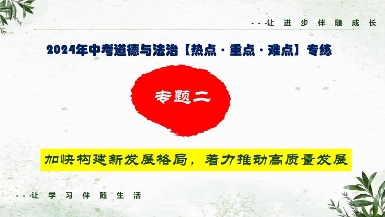 专题二 加快构建新发展格局，着力推动高质量发展（课件）-2024年中考道德与法治【重难点】专练（全国通用）01