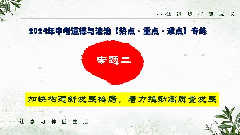 专题二 加快构建新发展格局，着力推动高质量发展（课件）-2024年中考道德与法治【重难点】专练（全国通用）第1页