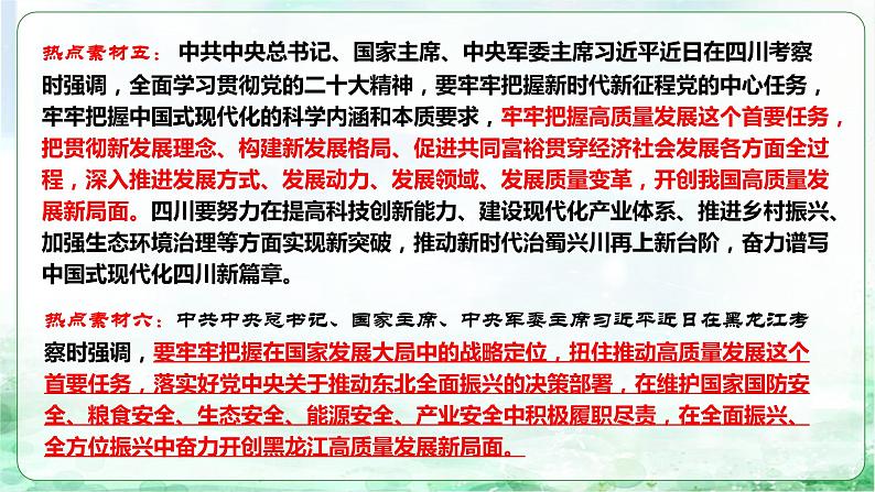 专题二 加快构建新发展格局，着力推动高质量发展（课件）-2024年中考道德与法治【重难点】专练（全国通用）第6页