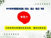 专题一0 加快实施创新驱动发展战略，推动创新发展（课件）- 2024年中考道德与法治【重难点】专练（全国通用）