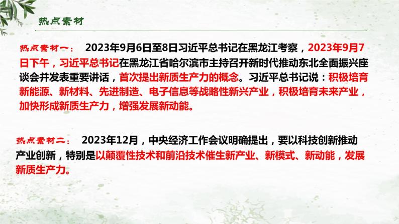 专题一0一 加快形成新质生产力，增强发展新动能（课件）- 2024年中考道德与法治【重难点】专练（全国通用）04