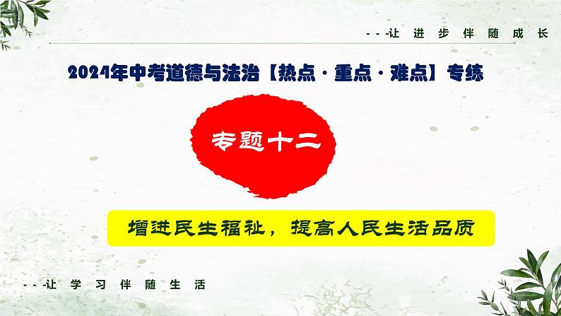 专题一0二 增进民生福祉，提高人民生活品质（课件）- 2024年中考道德与法治【重难点】专练（全国通用）第1页