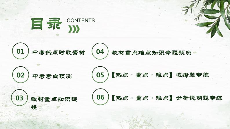 专题一0二 增进民生福祉，提高人民生活品质（课件）- 2024年中考道德与法治【重难点】专练（全国通用）第2页