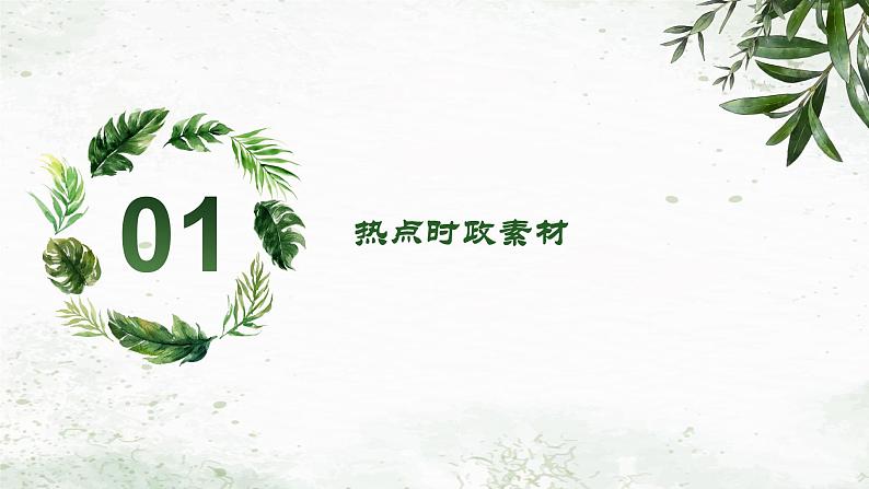 专题一0二 增进民生福祉，提高人民生活品质（课件）- 2024年中考道德与法治【重难点】专练（全国通用）第3页