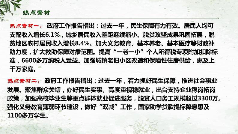 专题一0二 增进民生福祉，提高人民生活品质（课件）- 2024年中考道德与法治【重难点】专练（全国通用）第4页