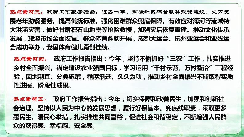 专题一0二 增进民生福祉，提高人民生活品质（课件）- 2024年中考道德与法治【重难点】专练（全国通用）第5页