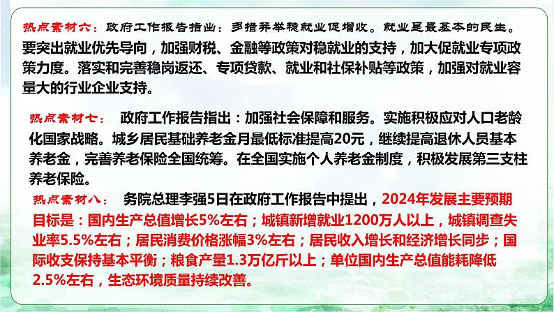 专题一0二 增进民生福祉，提高人民生活品质（课件）- 2024年中考道德与法治【重难点】专练（全国通用）第6页