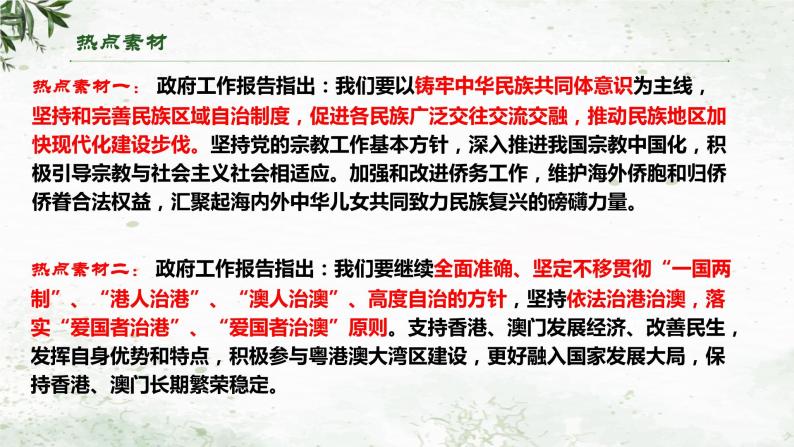 专题一0四 加强民族团结   推进祖国统一（课件）- 2024年中考道德与法治【重难点】专练（全国通用）04