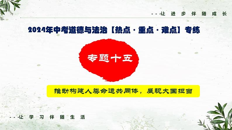 专题一0五 推动构建人类命运共同体，展现大国担当（课件）- 2024年中考道德与法治【重难点】专练（全国通用）01