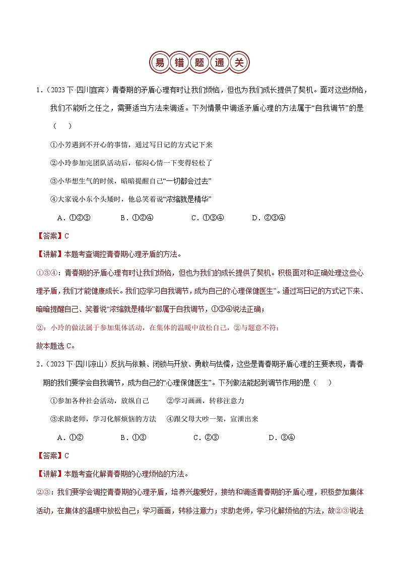 专题02 七年级下册易混易错考点梳理-备战2024年中考道德与法治考试易错题（全国通用）03