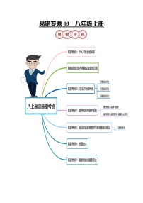 专题03 八年级上册易混易错考点梳理-备战2024年中考道德与法治考试易错题（全国通用）