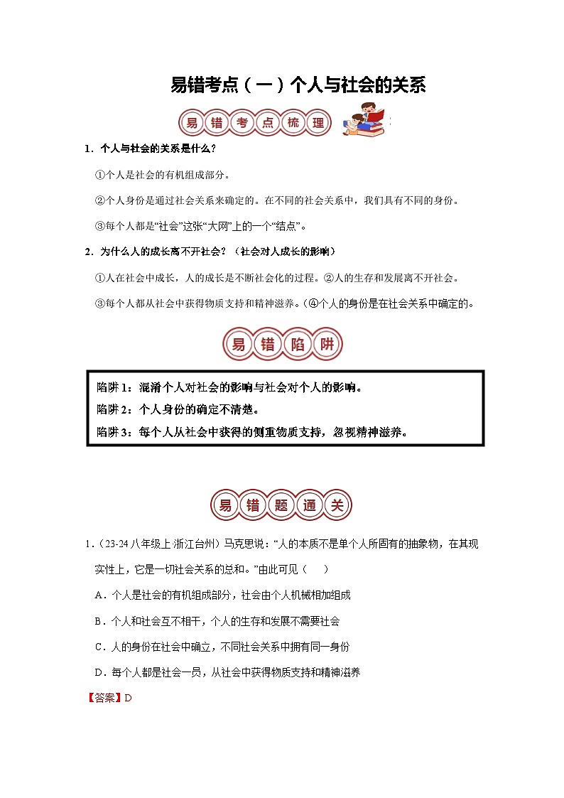 专题03 八年级上册易混易错考点梳理-备战2024年中考道德与法治考试易错题（全国通用）第2页