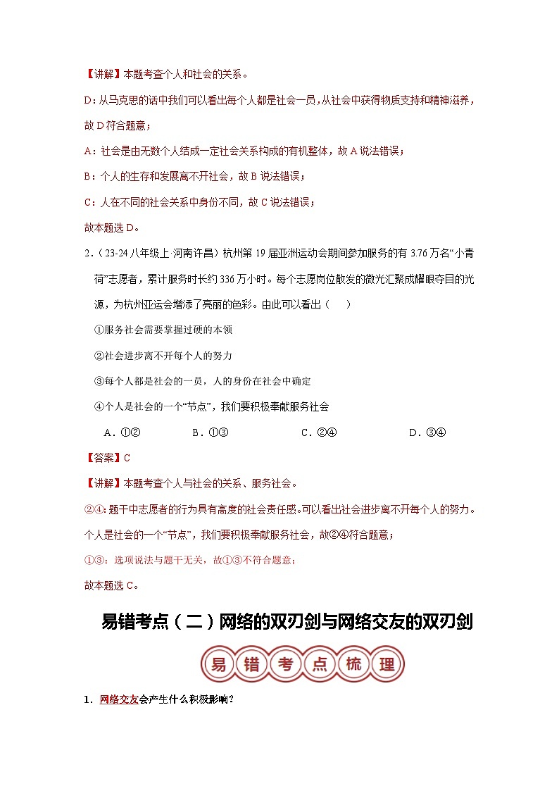 专题03 八年级上册易混易错考点梳理-备战2024年中考道德与法治考试易错题（全国通用）第3页