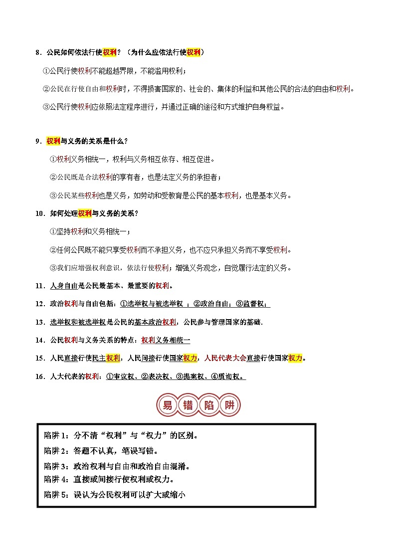 专题04 八年级下册易混易错考点梳理-备战2024年中考道德与法治考试易错题（全国通用）第3页