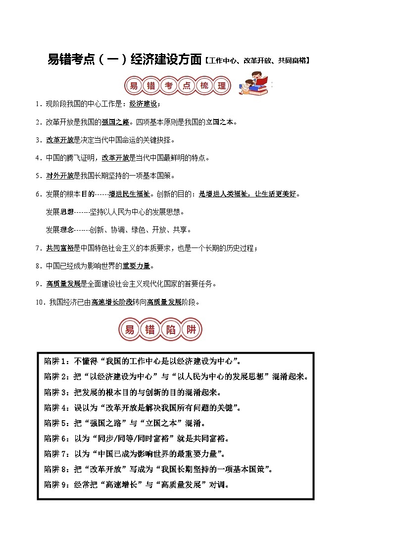 专题05 九年级上册易混易错考点梳理-备战2024年中考道德与法治考试易错题（全国通用）第2页