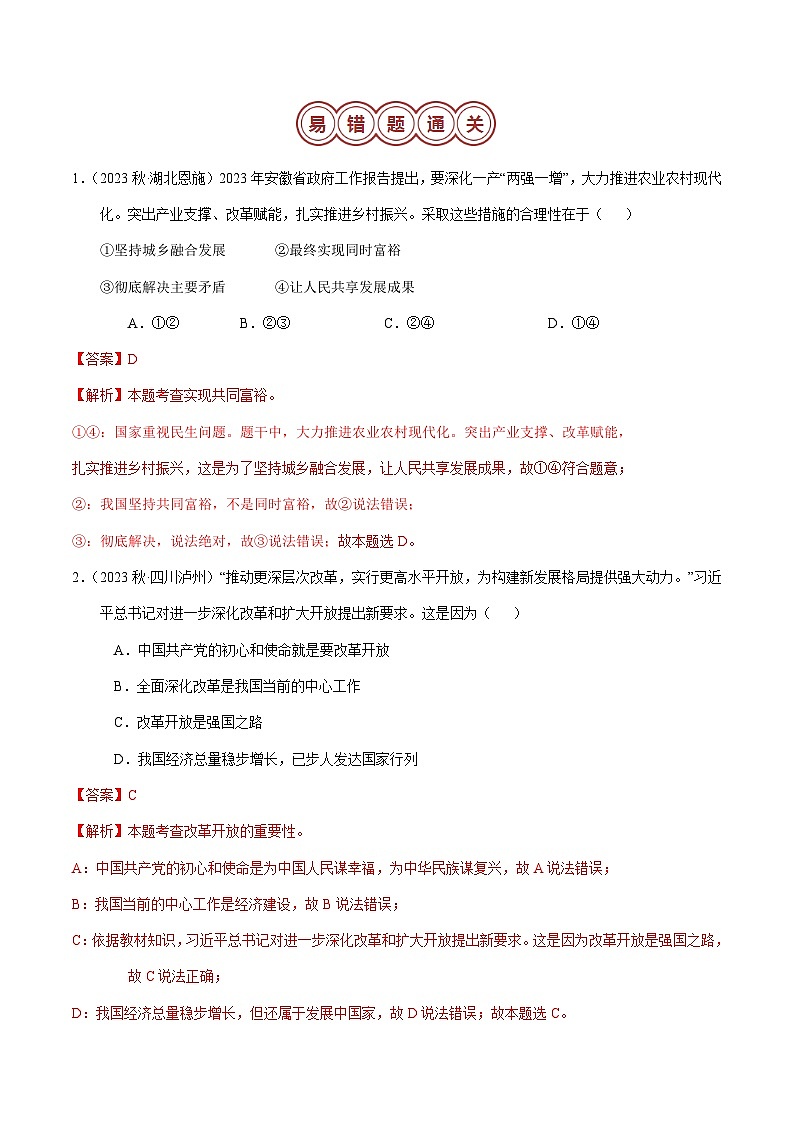 专题05 九年级上册易混易错考点梳理-备战2024年中考道德与法治考试易错题（全国通用）第3页