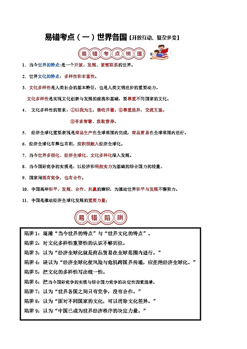 专题06 九年级下册易混易错考点梳理-备战2024年中考道德与法治考试易错题（全国通用）第2页
