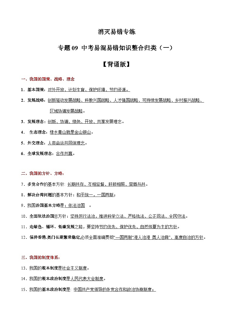 专题07  中考易混易错知识整合归类一（背诵版）-备战2024年中考道德与法治考试易错题（全国通用）01