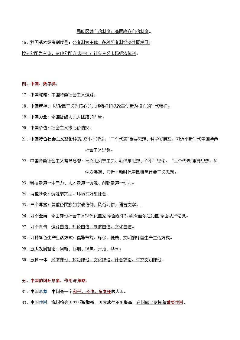专题07  中考易混易错知识整合归类一（背诵版）-备战2024年中考道德与法治考试易错题（全国通用）02