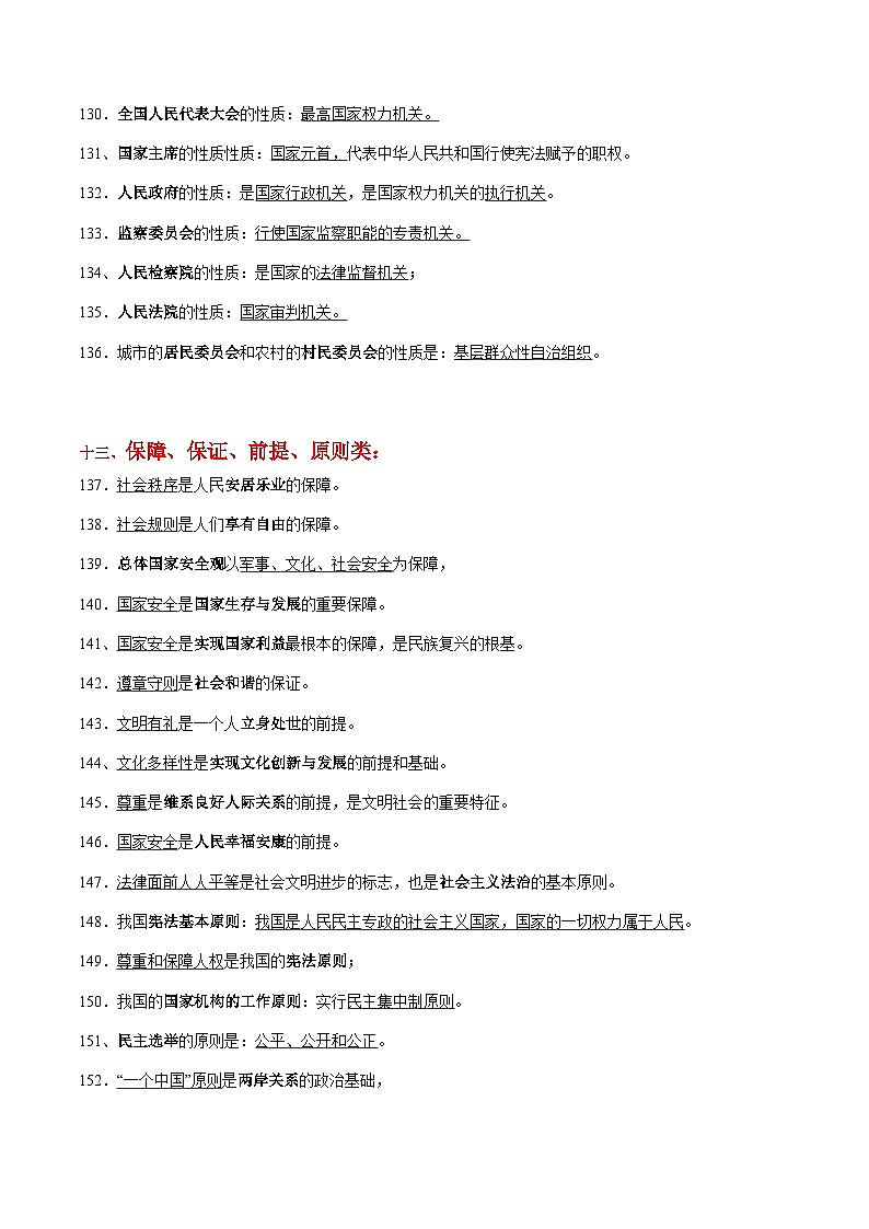 专题08  中考易混易错知识整合归类二（背诵版）-备战2024年中考道德与法治考试易错题（全国通用）02