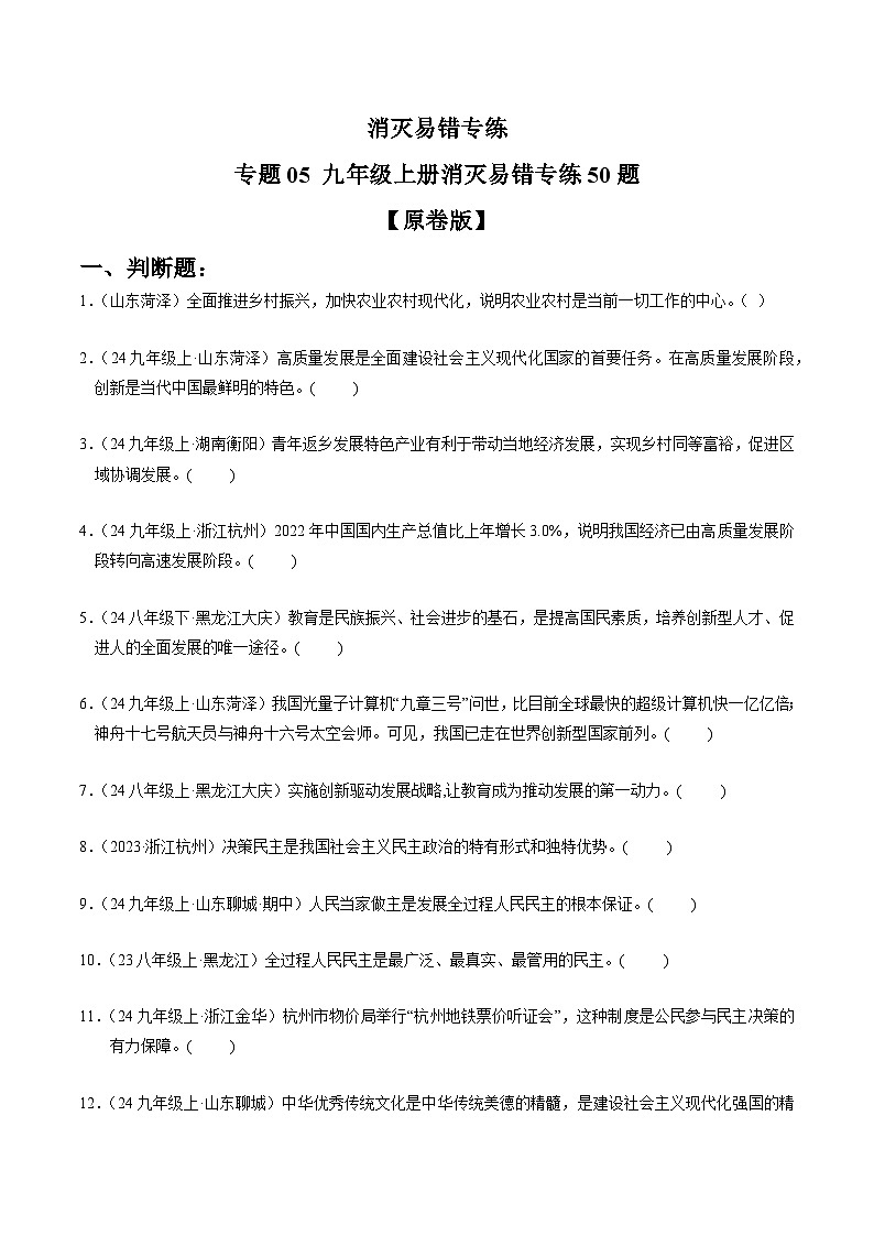 专练05 九年级上册消灭易错专练50题【原卷版】第1页