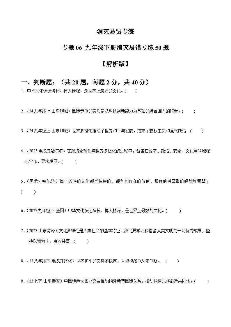 专练06 九年级下册消灭易错专练50题【原卷版】第1页