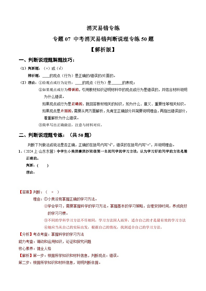 专练07 中考消灭易错判断说理专练50题01