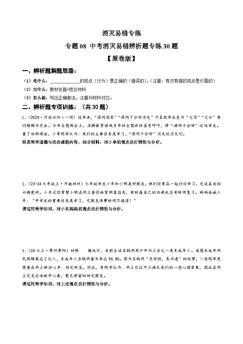 专练08 中考消灭易错辨析题专练30题【原卷版】第1页