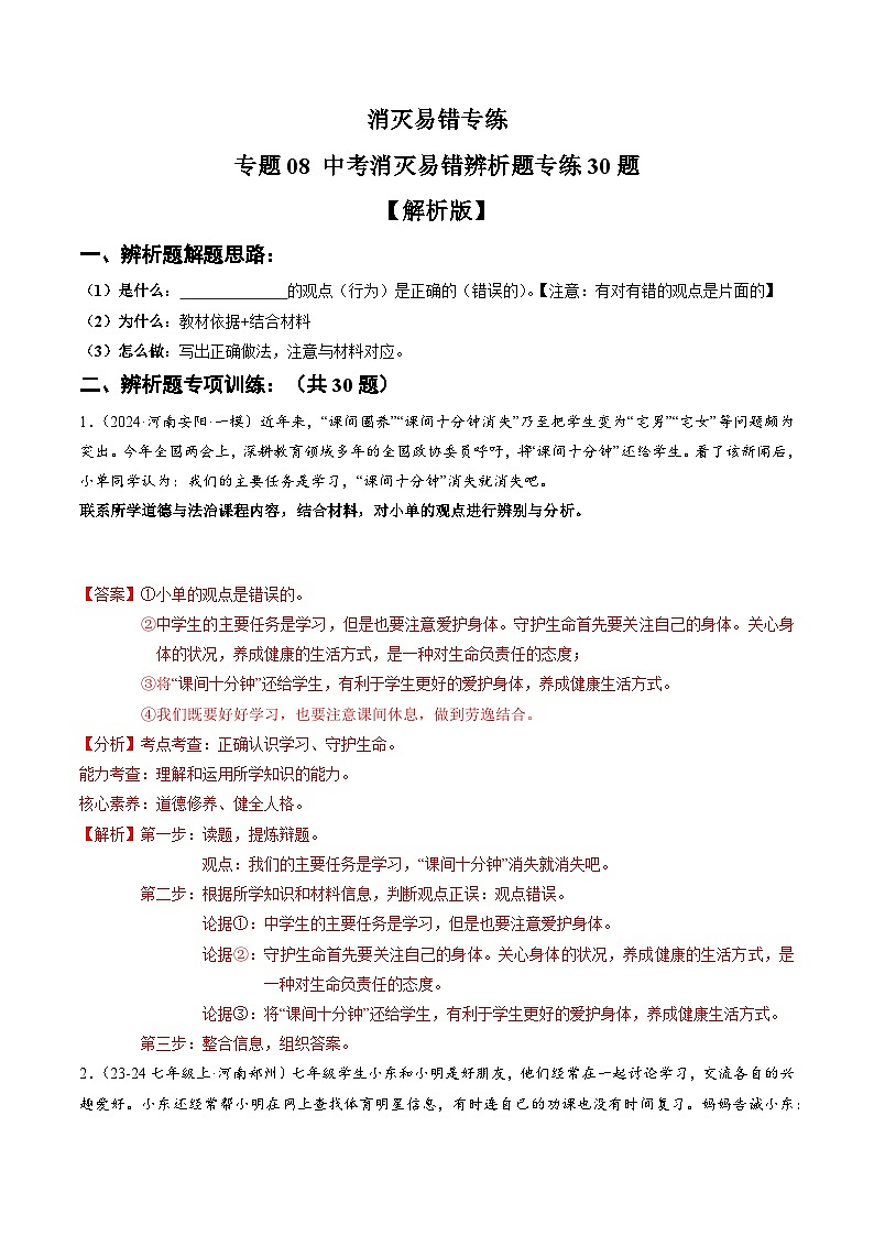 专练08 中考消灭易错辨析题专练30题【解析版】第1页